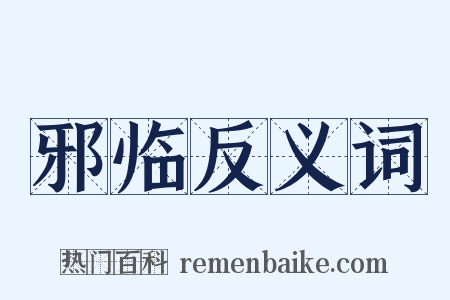 邪临反义词是什么意思的图片